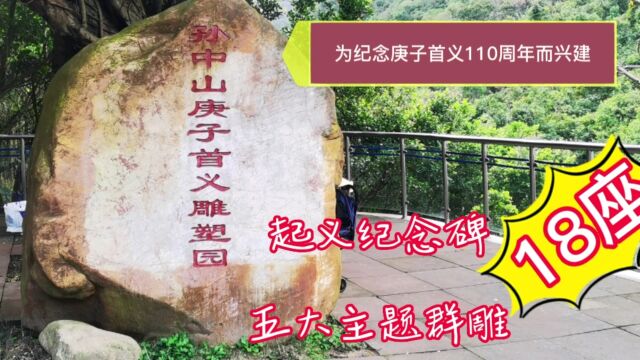 深圳孙中山庚子首义雕塑园,起义纪念碑、五大主题群雕18座