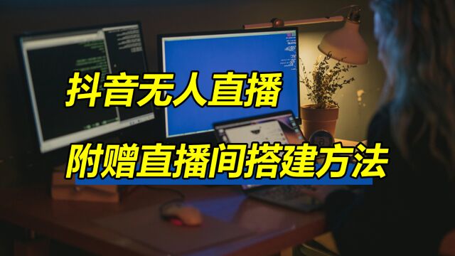 抖音无人直播做APP拉新任务,附赠直播间搭建方法教程