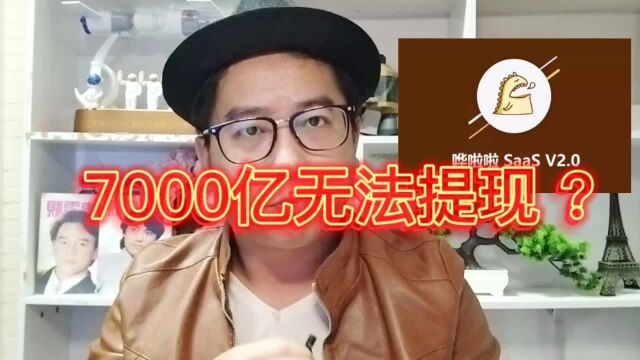 七千亿无法提现?40万餐饮老板向哗啦啦系统追讨