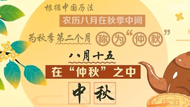 八月十五为什么叫“中秋”?50秒科普:宋代时中秋已经成为节日