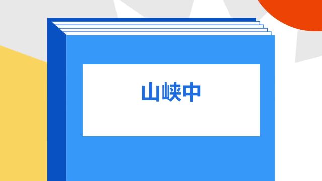 带你了解《山峡中》