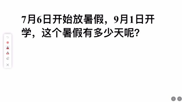 7月6日开始放暑假,9月1日开学,这个暑假有多少天呢?