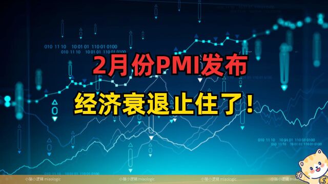 2月份PMI发布,经济衰退止住了!