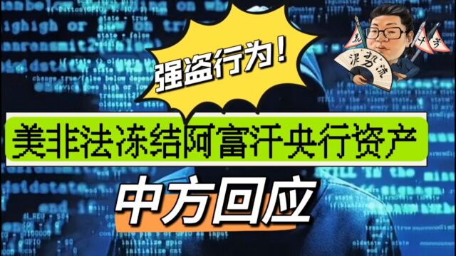 花千芳:强盗行为!美非法冻结阿富汗央行资产,中方回应