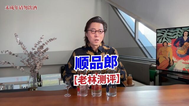 【老林测评】兼香型白酒 顺品郎