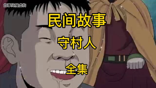 民间故事小汪讲故事(守村人)全集