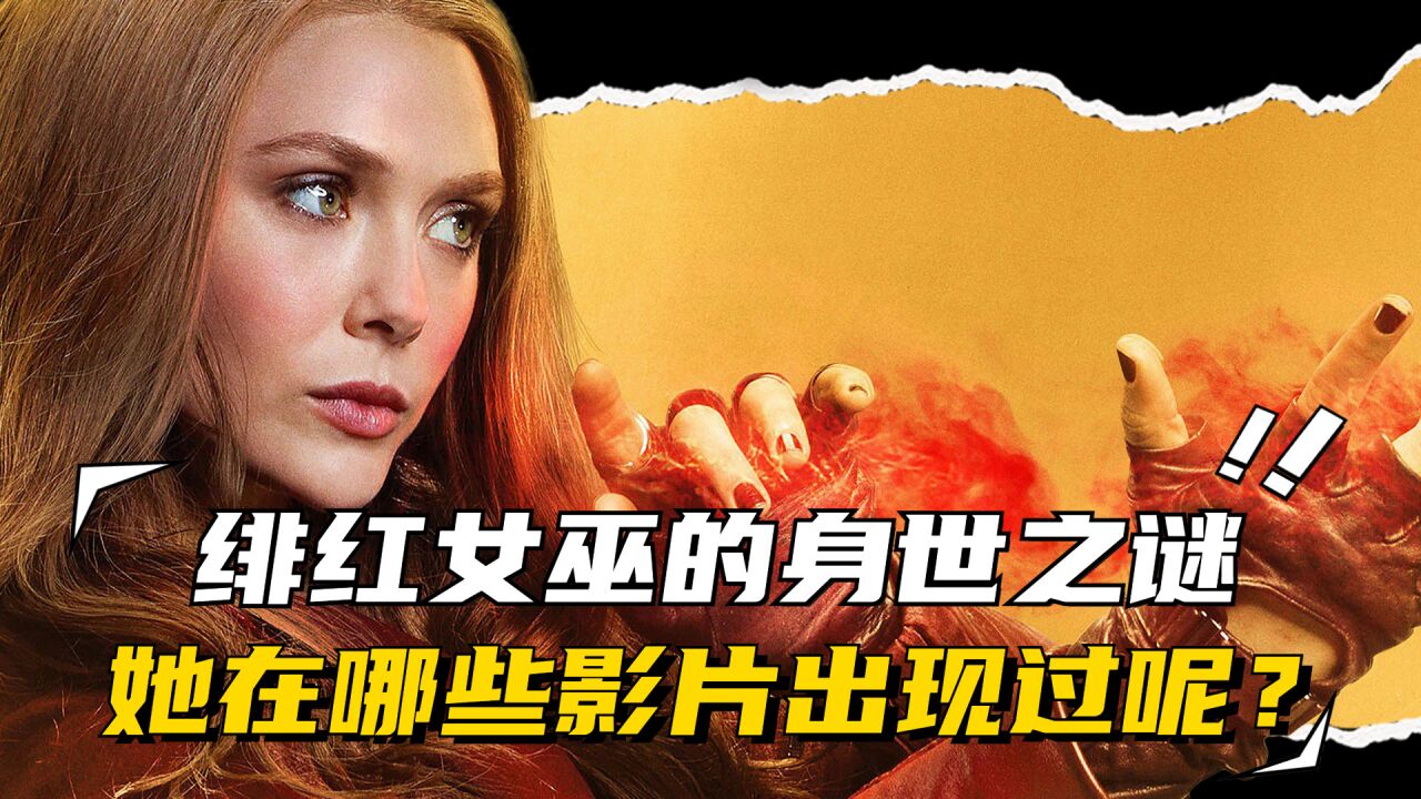 绯红女巫的身世之谜?她在哪些影片中出现过?