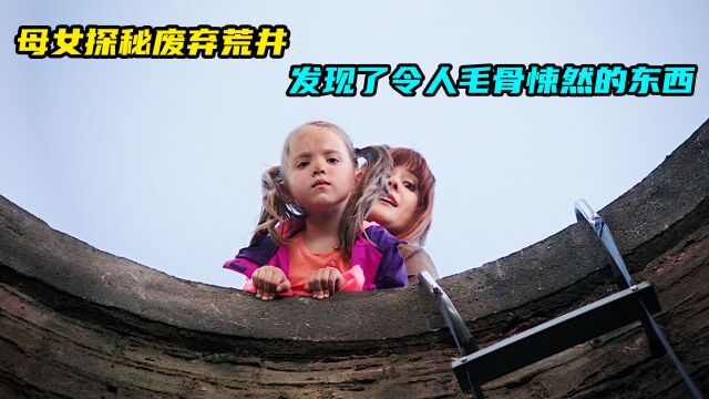 废弃的荒井千万别下去,可能会有恐怖的东西,这对母女就是例子