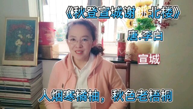 李白宣城故事《秋登宣城谢脁北楼》,谁念北楼上,临风怀谢公