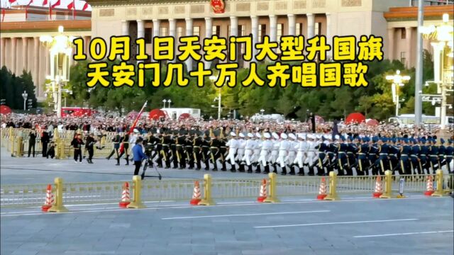 10月1日国庆节,天安门举行隆重大升国旗,现场几十万人唱国歌,好震撼