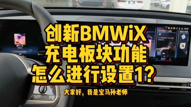 创新BMW iX充电板块功能怎么进行设置1?