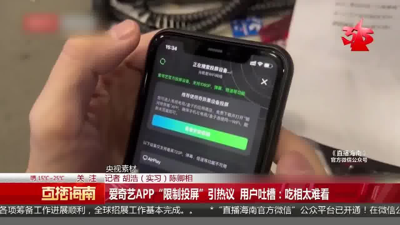 爱奇艺APP“限制投屏”引热议 用户吐槽:吃相太难看