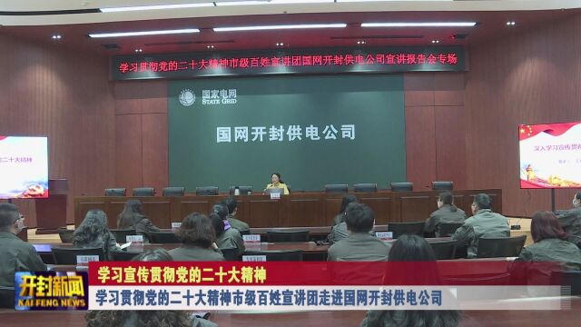 学习贯彻党的二十大精神市级百姓宣讲团走进国网开封供电公司