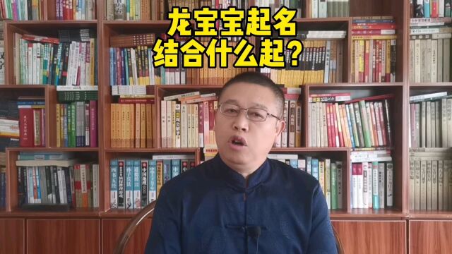 宝宝取名大师,龙宝宝起名结合什么起?