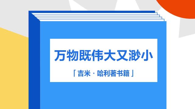 带你了解《万物既伟大又渺小》