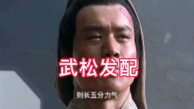 武松发配孟州