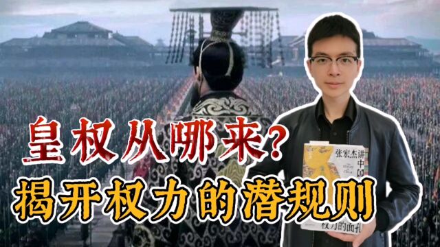 皇权从哪来?《权力的面孔》揭开权力的潜规则|读书不负好春光