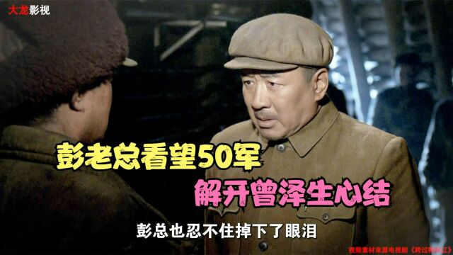 细说抗美援朝:汉江阻击战,彭老总看望50军,一番话解开曾泽生心结!