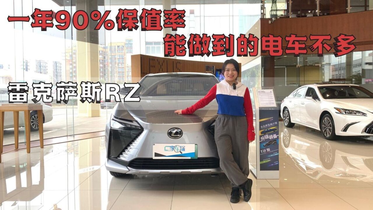 1年保值90%的电动车?探店雷克萨斯RZ,还得是丰田啊