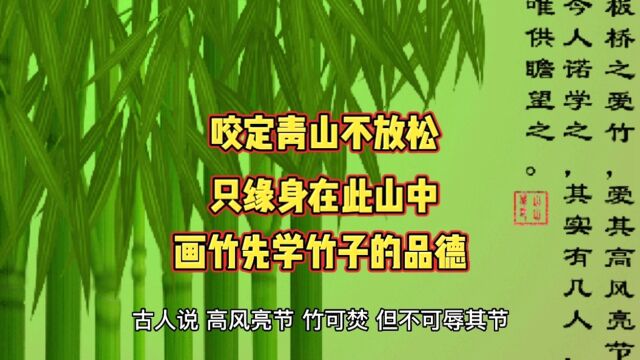 咬定青山不放松,只缘身在此山中,人要学竹子的品德