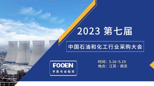 2023第七届中国石油和化工行业采购大会精彩预告