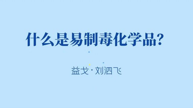 什么是易制毒化学品?