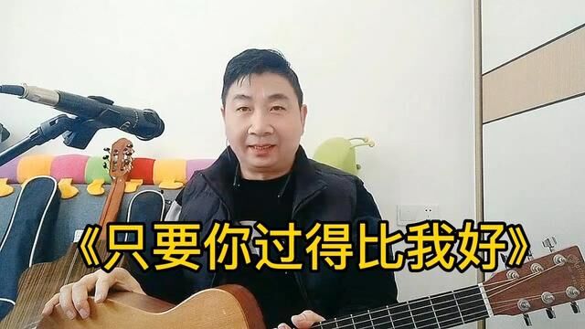 马丁吉他就是目标,来一首《只要你过得比我好》#马丁吉他