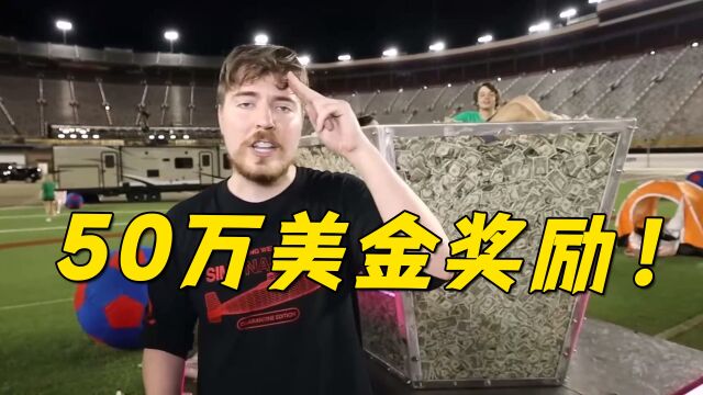 随随便便获得50万美金,有这样的机会,你能把握住吗?