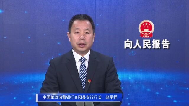 《向人民报告》— 中国邮政储蓄银行合阳县支行行长 赵军祥