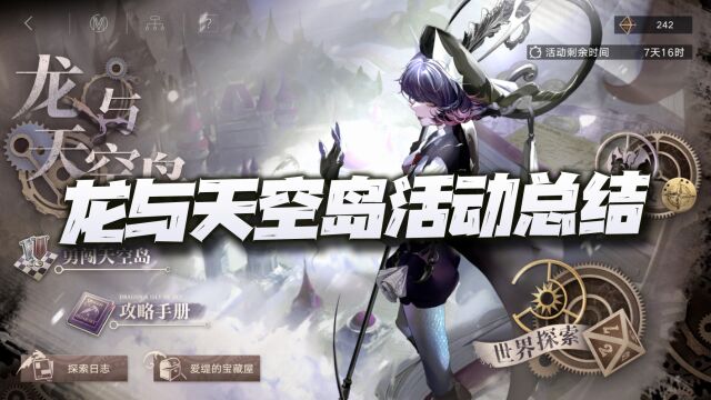 无期迷途:龙与天空岛活动总结!投入不足前提下的诚意之作!