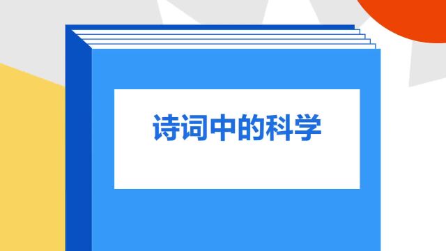 带你了解《诗词中的科学》