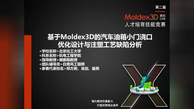 Moldex3D高校CAE竞赛基于Moldex3D的汽车油箱小门浇口优化设计与注塑工艺缺陷分析