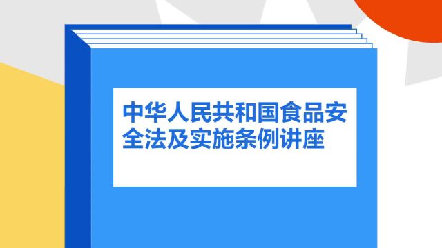 带你了解《中华人民共和国食品安全法及实施条例讲座》