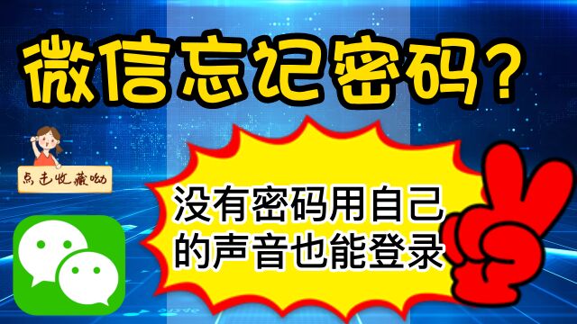 微信忘记密码?对着手机说一句话就能登录上去,教你开启声音锁