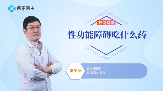 性功能障碍吃什么药效果好?医生给出这些建议 