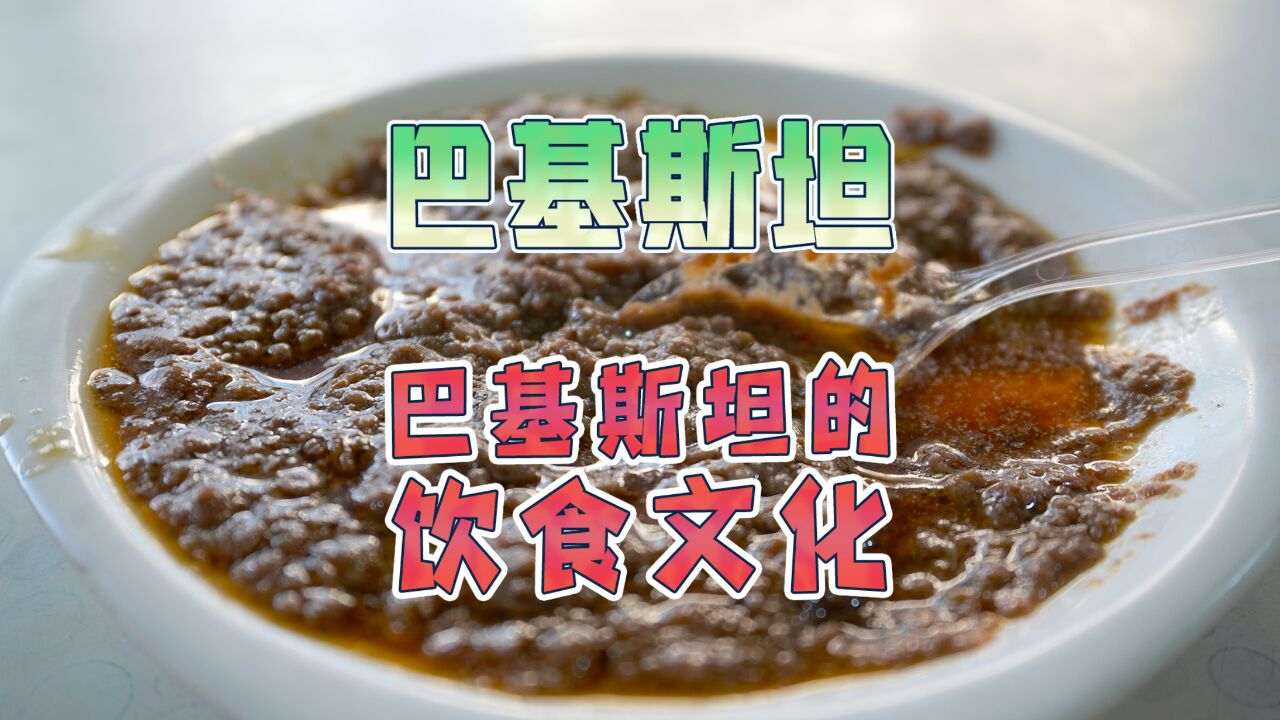 巴基斯坦;中国小伙吃饭被请客!原来他们的饮食文化是这样的!