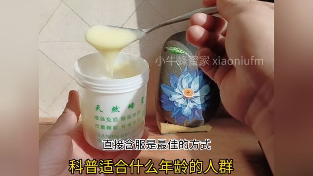 蜂王浆的食用方法与功效什么年龄的人群适合吃蜂王浆哪些年龄阶段吃蜂王浆怎么吃蜂王浆的功效与作用#蜂王浆 #蜂胶 #蜂蜜 蜂花粉关注小牛蜂蜜带你了解...