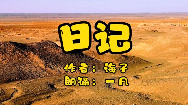 一凡诵读《日记》用文字与声音体会聆听之美治愈疲惫感悟岁月