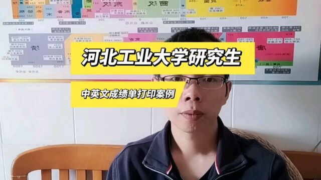 河北工业大学研究生中英文成绩单打印案例 日月兼程