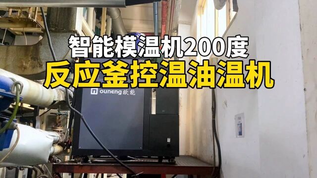 反应釜控温油温机 智能模温机200度 南京欧能机械有限公司