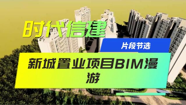 时代信建新城置业住宅项目BIM漫游视频