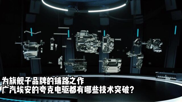 为昊铂品牌的铺路之作——广汽埃安的夸克电驱都有哪些突破?