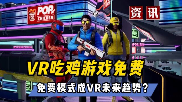 【VR速递】VR吃鸡游戏免费 从节奏光剑被免费游戏超越说起