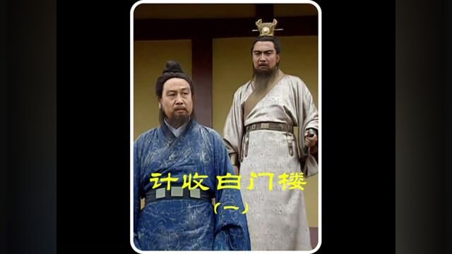 郭嘉谏言十胜十败之论 #三国#电视剧解说 #曹操 #94版三国演义