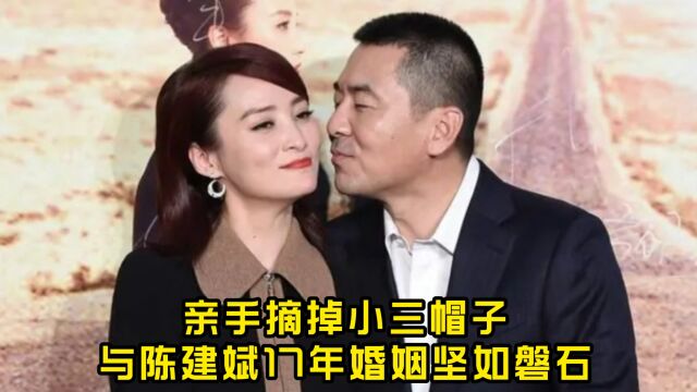 蒋勤勤;亲手摘掉小三帽子,与陈建斌17年婚姻坚如磐石