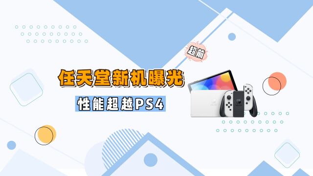 3A大作免费玩?新款Switch即将发布,性能赶超索尼PS4!