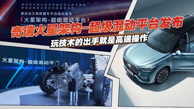 奇瑞再放大招,火星架构超级混动平台发布,明确未来5年造车方向