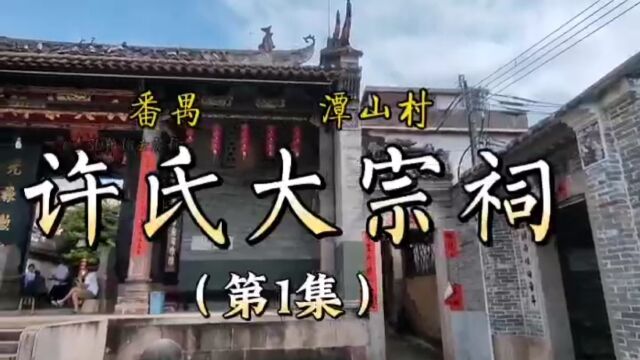 广东番禺潭山【许氏大宗祠】