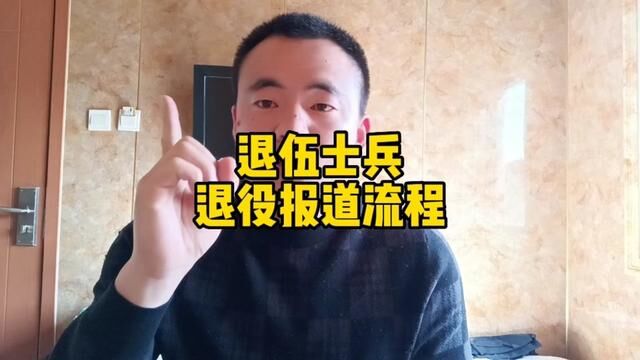 “退役报道流程”他来了,所有选择复原的都是这个流程!#参军知识 #退役后