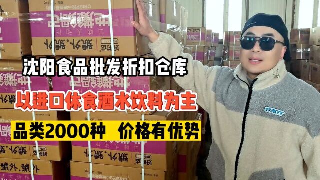 沈阳全品类热销爆款仓库货源,仓库产品数量庞大,主营进口休闲食品和国产一二线品牌的正期折扣食品,是实体折扣店、地摊用户拿货的好去处